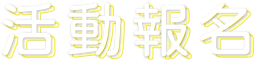 活動報名
